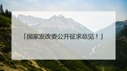 国家发改委公开征求意见！